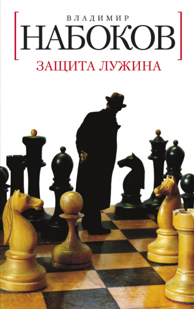 Набоков Владимир - Защита Лужина 🎧 Слушайте книги онлайн бесплатно на knigavushi.com