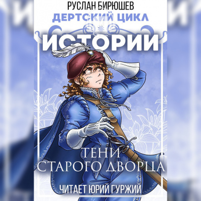 Бирюшев Руслан - Истории: Тени старого дворца 🎧 Слушайте книги онлайн бесплатно на knigavushi.com