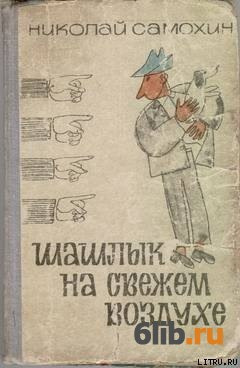 Самохин Николай - Шашлык на свежем воздухе 🎧 Слушайте книги онлайн бесплатно на knigavushi.com