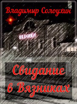 Солоухин Владимир - Свидание в Вязниках 🎧 Слушайте книги онлайн бесплатно на knigavushi.com