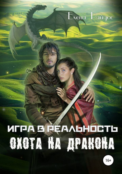 Райдос Елена - Игра в Реальность. Книга вторая. Охота на Дракона. 🎧 Слушайте книги онлайн бесплатно на knigavushi.com