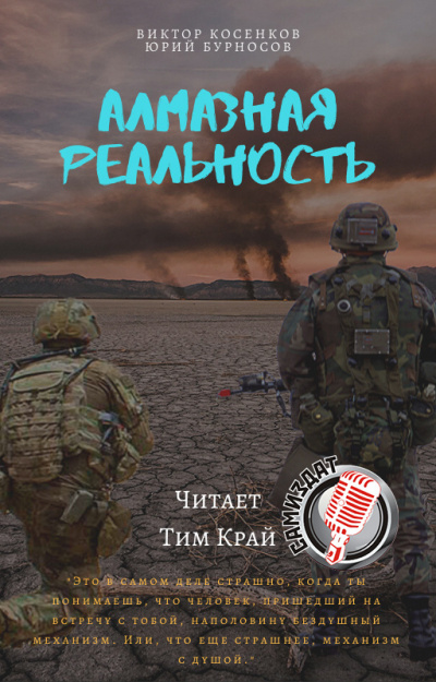 Бурносов Юрий, Косенков Виктор - Алмазная реальность 🎧 Слушайте книги онлайн бесплатно на knigavushi.com