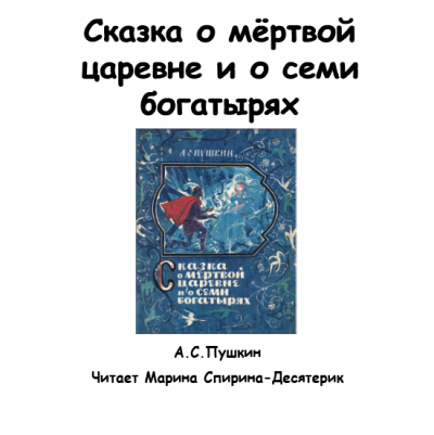 Пушкин Александр - Сказка о мертвой царевне и о семи богатырях 🎧 Слушайте книги онлайн бесплатно на knigavushi.com