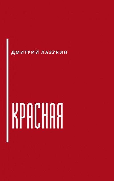 Лазукин Дмитрий - Красная 🎧 Слушайте книги онлайн бесплатно на knigavushi.com