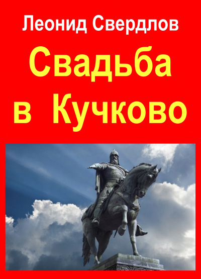 Свердлов Леонид - Свадьба в Кучково 🎧 Слушайте книги онлайн бесплатно на knigavushi.com