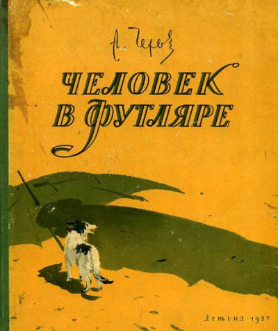 Чехов Антон - Человек в футляре 🎧 Слушайте книги онлайн бесплатно на knigavushi.com