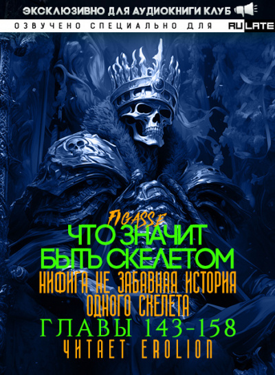 Figasse - Что значит быть скелетом. Главы 143-158 🎧 Слушайте книги онлайн бесплатно на knigavushi.com