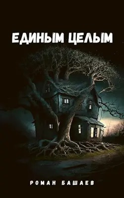 Башаев Роман - Единым целым 🎧 Слушайте книги онлайн бесплатно на knigavushi.com