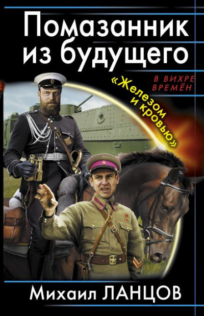 Ланцов Михаил - Помазанник из будущего. «Железом и кровью» 🎧 Слушайте книги онлайн бесплатно на knigavushi.com