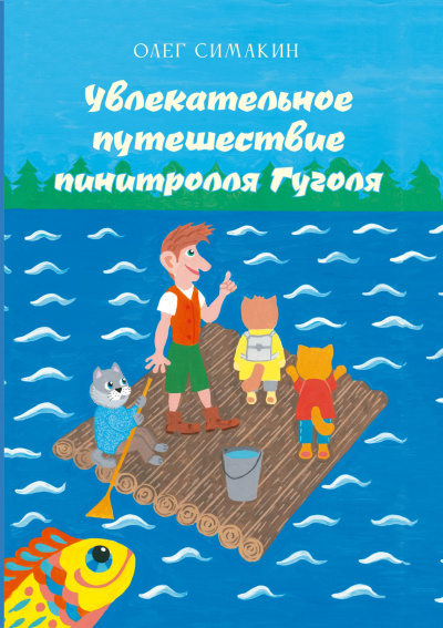 Олег Симакин - Увлекательное путешествие пинитролля Гуголя 🎧 Слушайте книги онлайн бесплатно на knigavushi.com