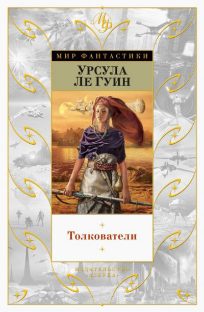 Ле Гуин Урсула - Толкователи 🎧 Слушайте книги онлайн бесплатно на knigavushi.com