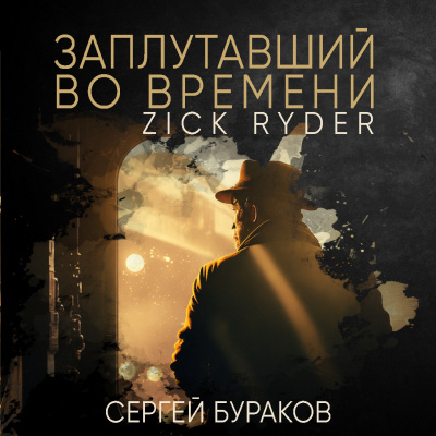 Бураков Сергей - Заплутавший во времени 🎧 Слушайте книги онлайн бесплатно на knigavushi.com