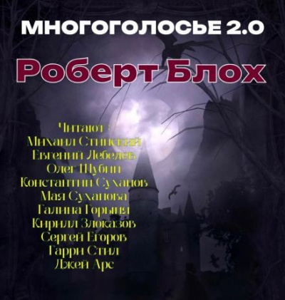 Блох Роберт - МногоГолосье. Роберт Блох 🎧 Слушайте книги онлайн бесплатно на knigavushi.com