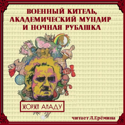 Амаду Жоржи - Военный китель, академический мундир и ночная рубашка 🎧 Слушайте книги онлайн бесплатно на knigavushi.com