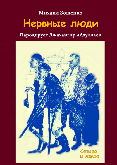 Зощенко Михаил - Нервные люди 🎧 Слушайте книги онлайн бесплатно на knigavushi.com