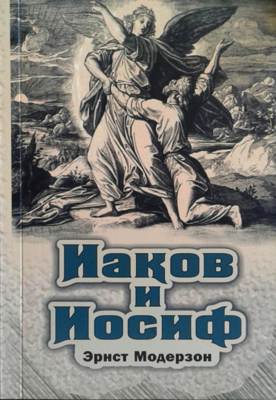 Модерзон Эрнст - Иаков и Иосиф 🎧 Слушайте книги онлайн бесплатно на knigavushi.com