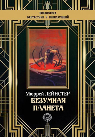 Лейнстер Мюррей - Планета неведомых деревьев 🎧 Слушайте книги онлайн бесплатно на knigavushi.com