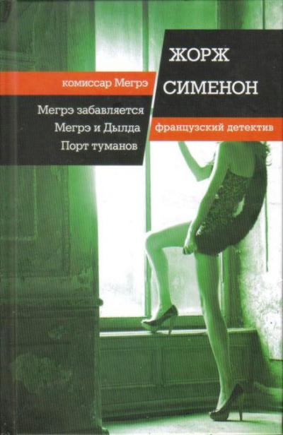 Сименон Жорж - Мегрэ забавляется 🎧 Слушайте книги онлайн бесплатно на knigavushi.com