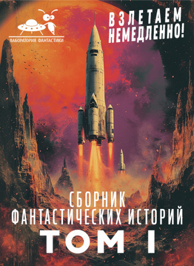 Сборник фантастических рассказов. Взлетаем немедленно Том 1. 🎧 Слушайте книги онлайн бесплатно на knigavushi.com