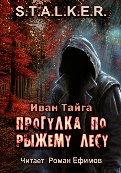 Тайга Иван - S.T.A.L.K.E.R. Прогулка по Рыжему лесу 🎧 Слушайте книги онлайн бесплатно на knigavushi.com