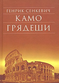 Сенкевич Генрик - Камо Грядеши 🎧 Слушайте книги онлайн бесплатно на knigavushi.com