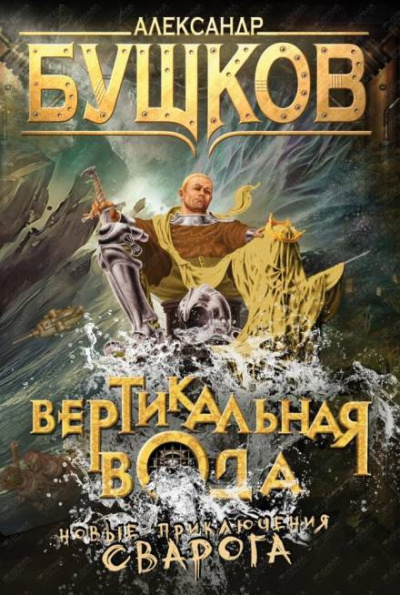 Бушков Александр - Вертикальная вода 🎧 Слушайте книги онлайн бесплатно на knigavushi.com