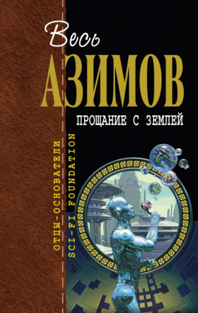 Азимов Айзек - Прощание с Землёй 🎧 Слушайте книги онлайн бесплатно на knigavushi.com