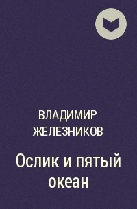 Железников Владимир - Ослик и пятый океан 🎧 Слушайте книги онлайн бесплатно на knigavushi.com