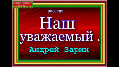 Зарин Андрей - Наш уважаемый 🎧 Слушайте книги онлайн бесплатно на knigavushi.com