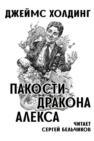 Холдинг Джеймс - Пакости дракона Алекса 🎧 Слушайте книги онлайн бесплатно на knigavushi.com