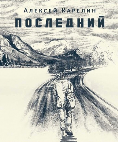 Карелин Алексей - Последний 🎧 Слушайте книги онлайн бесплатно на knigavushi.com