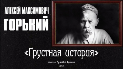 Горький Максим - Грустная история 🎧 Слушайте книги онлайн бесплатно на knigavushi.com