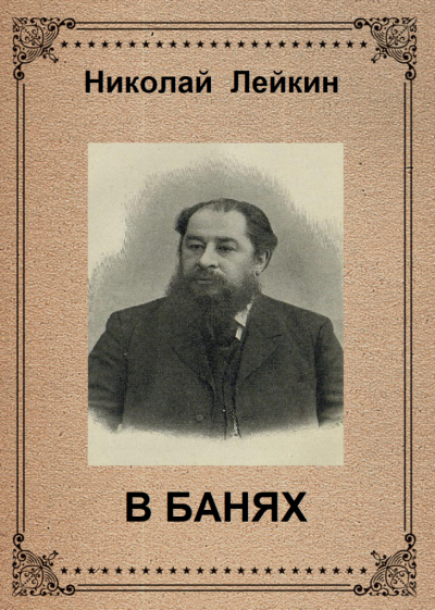 Лейкин Николай - в банях 🎧 Слушайте книги онлайн бесплатно на knigavushi.com