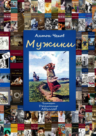 Чехов Антон - Мужики 🎧 Слушайте книги онлайн бесплатно на knigavushi.com