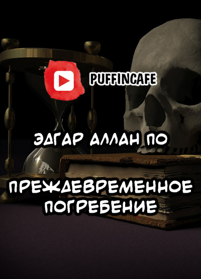 По Эдгар Аллан - Преждевременное погребение 🎧 Слушайте книги онлайн бесплатно на knigavushi.com