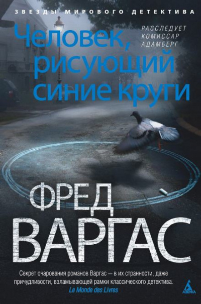 Варгас Фред - Человек, рисующий синие круги 🎧 Слушайте книги онлайн бесплатно на knigavushi.com