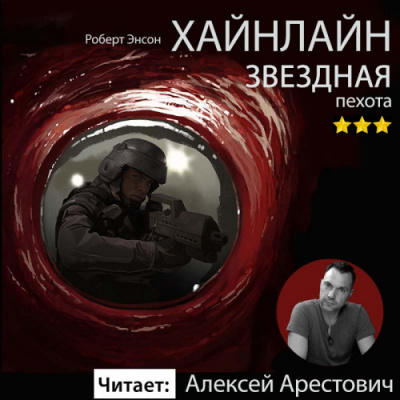 Хайнлайн Роберт - Звездная пехота 🎧 Слушайте книги онлайн бесплатно на knigavushi.com