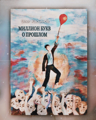 Касьянов Олег - Миллион букв о прошлом 🎧 Слушайте книги онлайн бесплатно на knigavushi.com