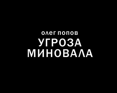 Попов Олег - Угроза миновала 🎧 Слушайте книги онлайн бесплатно на knigavushi.com