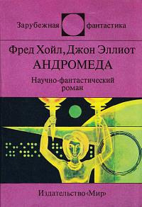 Хойл Фред, Эллиот Джон - Андромеда 🎧 Слушайте книги онлайн бесплатно на knigavushi.com