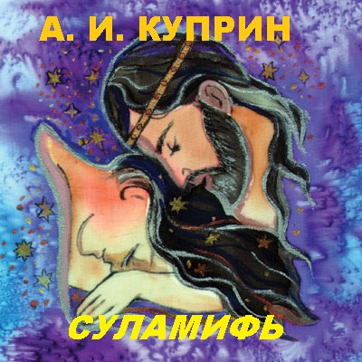 Куприн Александр - Суламифь 🎧 Слушайте книги онлайн бесплатно на knigavushi.com