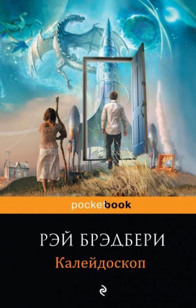 Брэдбери Рэй - Калейдоскоп 🎧 Слушайте книги онлайн бесплатно на knigavushi.com