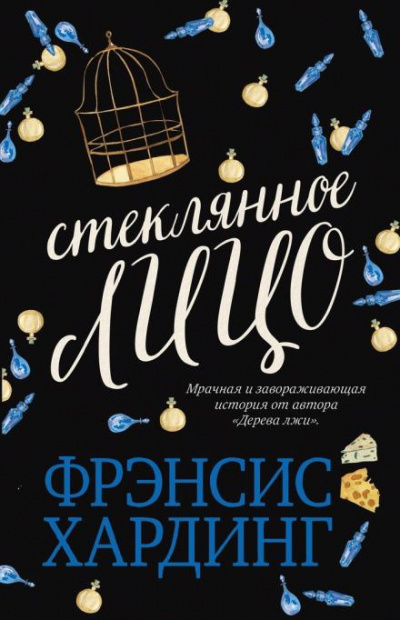 Хардинг  Фрэнсис - Стеклянное лицо 🎧 Слушайте книги онлайн бесплатно на knigavushi.com