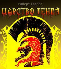 Говард Роберт - Царство теней 🎧 Слушайте книги онлайн бесплатно на knigavushi.com