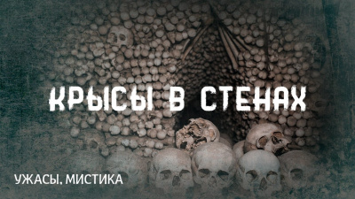 Лавкрафт Говард - Крысы в стенах 🎧 Слушайте книги онлайн бесплатно на knigavushi.com