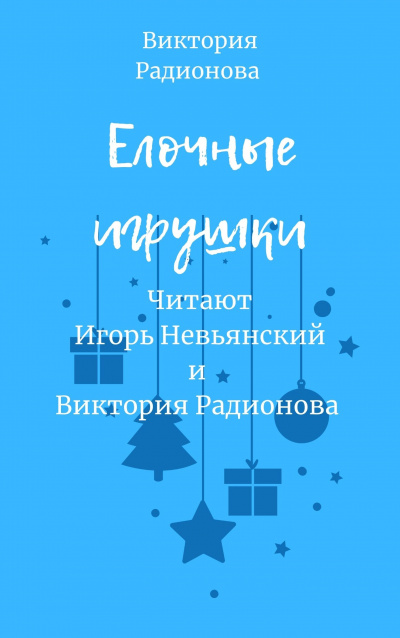 Радионова Виктория - Ёлочные игрушки 🎧 Слушайте книги онлайн бесплатно на knigavushi.com