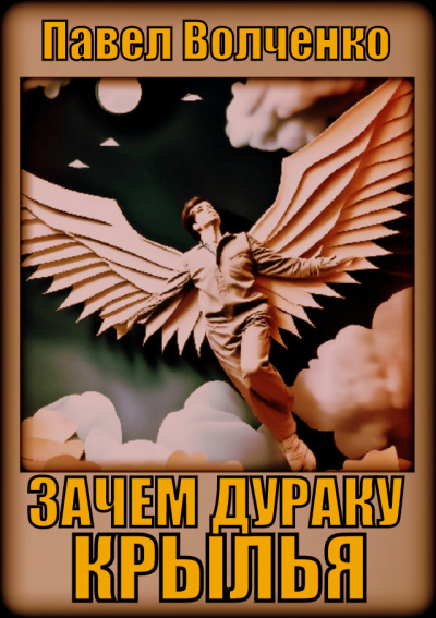 Волченко Павел - Зачем дураку крылья 🎧 Слушайте книги онлайн бесплатно на knigavushi.com