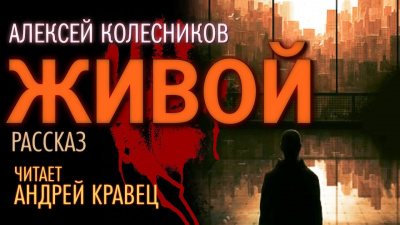 Колесников Алексей - Живой 🎧 Слушайте книги онлайн бесплатно на knigavushi.com