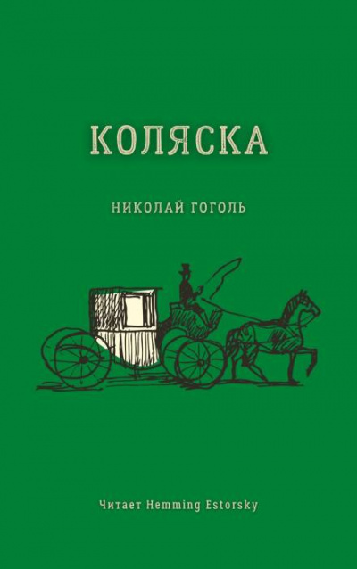 Гоголь Николай - Коляска 🎧 Слушайте книги онлайн бесплатно на knigavushi.com