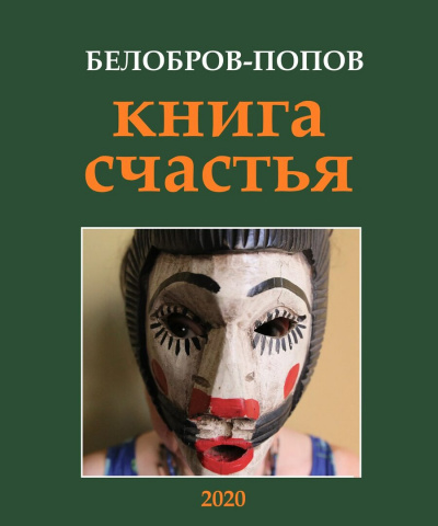 Попов Олег, Белобров Владимир - Книга счастья 🎧 Слушайте книги онлайн бесплатно на knigavushi.com